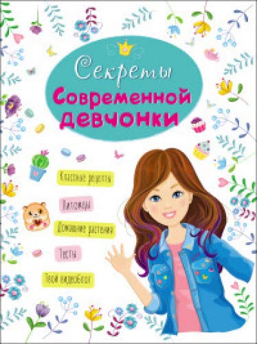 Энциклопедия. Секреты современной девчонки