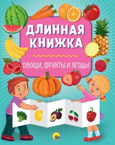 Длинная книжка. Овощи, фрукты и ягоды