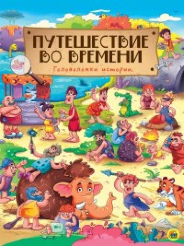 Путешествие во времени. Головоломки истории