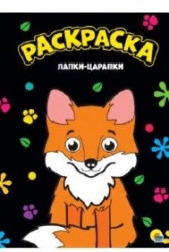 Раскраска А4. Лапки-царапки