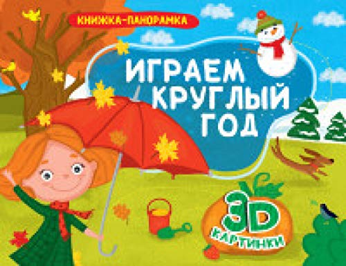 Книжки-панорамки. Играем круглый год