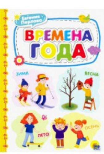 Времена года