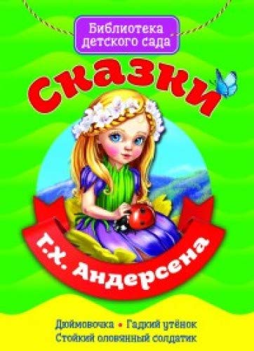 Сказки Г.Х. Андерсена