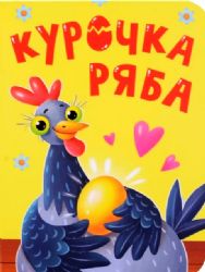 Курочка Ряба