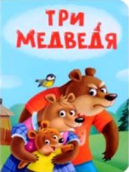 Три медведя