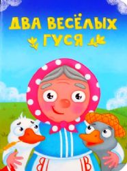 Два веселых гуся