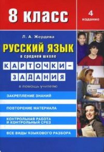 Русский язык в средн.школе.8 кл.Карточки-задания.В помощь учителю