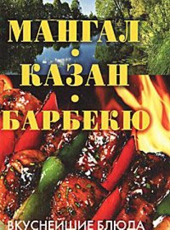 Мангал, казан, барбекю. Вкуснейшие блюда мужскими руками