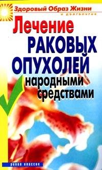 Лечение раковых опухолей народными средствами