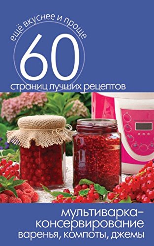 Мультиварка - консервирование. Варенья, компоты, джемы