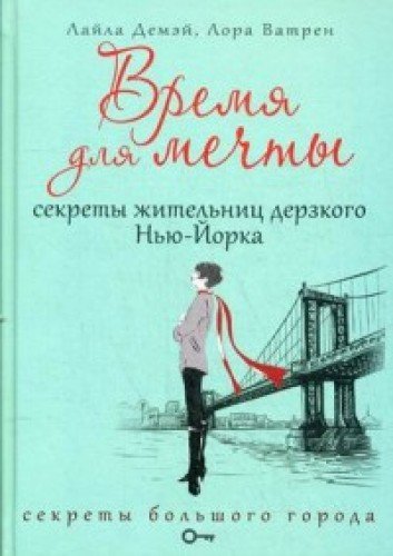 Время для мечты. Секреты жительниц дерзкого Нью-Йорка