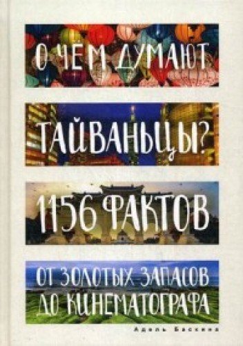 О чем думают тайваньцы? 1156 фактов от золотых запасов до кинематографа