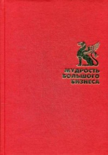 Мудрость большого бизнеса. 5000 цитат о бизнесе, менеджменте и финансах (Подарочная полка)