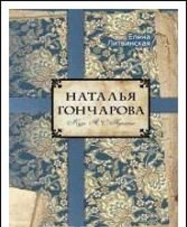 Наталья Гончарова. Муза А.С. Пушкина