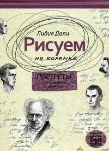 Рисуем на коленке. Портреты: от Сократа до Мишеля Фуко