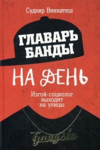 Главарь банды на день. Изгой-социолог выходит на улицы