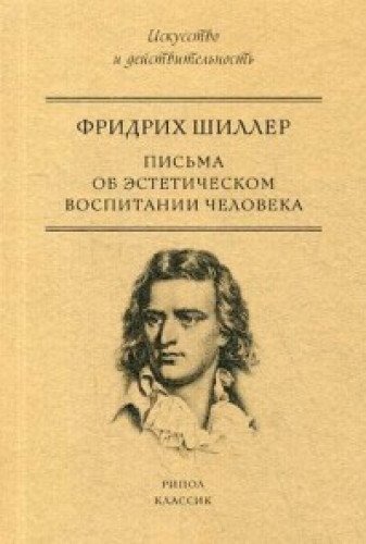 Письма об эстетическом воспитании человека