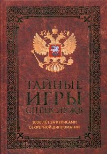 Тайные игры спецслужб. 1000 лет за кулисами секретной дипломатии