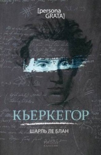 Кьеркегор