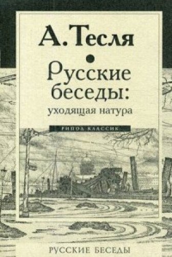 Русские беседы: уходящая натура