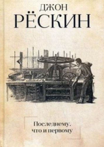 Последнему, что и первому: Четыре очерка основных принципов политической экономии