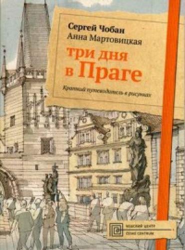 Три дня в Праге. Краткий путеводитель в рисунках