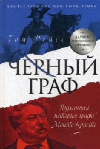 Черный граф. Подлинная история графа Монте-Кристо