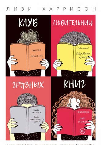 Клуб любительниц грязных книг (Книга не новая, но в хорошем состоянии)