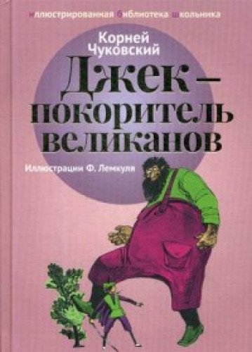 Джек - покоритель  великанов: сказки