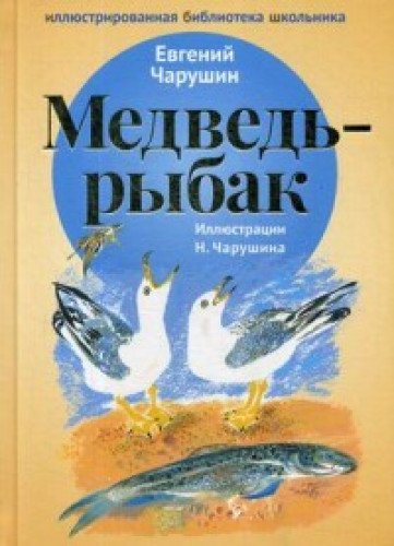 Медведь - рыбак: рассказы