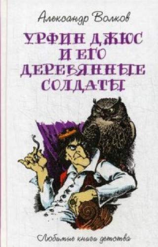 Урфин Джюс и его деревянные солдаты: сказочная повесть