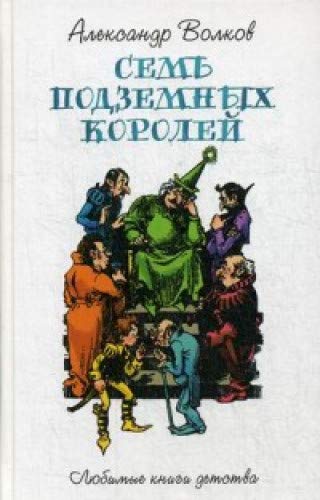 Семь подземных королей: сказочная повесть