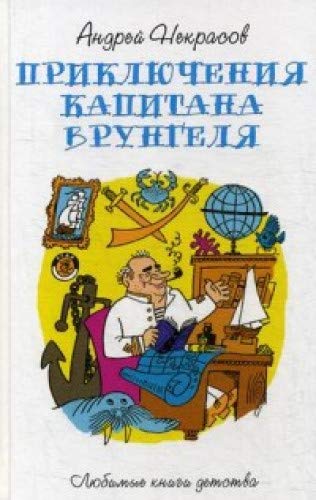 Приключения капитана Врунгеля: повесть