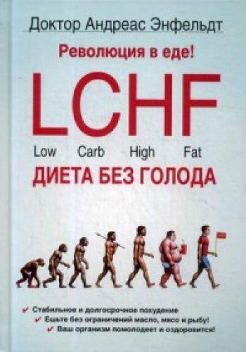 Революция в еде! LCHF. Диета без голода. 2-е изд., испр