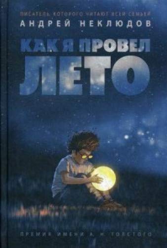 Как я провел лето: повести, рассказы