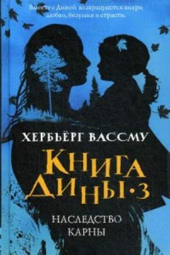 Книга Дины 3. Наследство Карны: роман