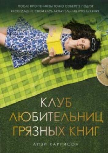 Клуб любительниц грязных книг: роман