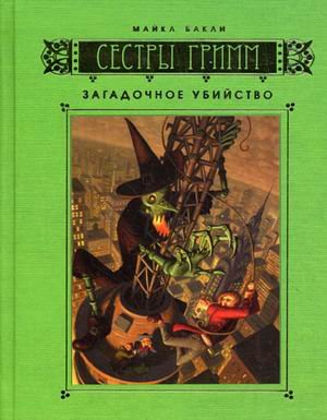 Сестры Гримм  кн.4  Загадочное убийство