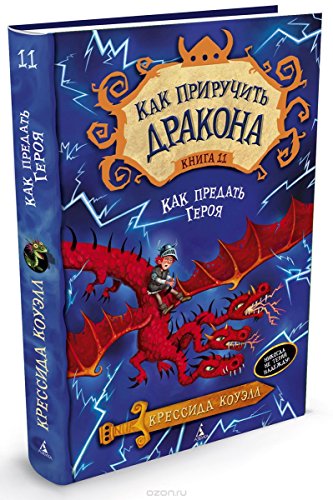 Как приручить дракона.Кн.11.Как предать Героя (12+)