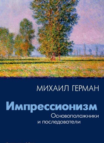 Импрессионизм.Основоположники и последователи