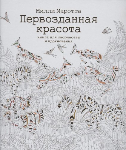 Первозданная красота.Книга для творчества и вдохновения