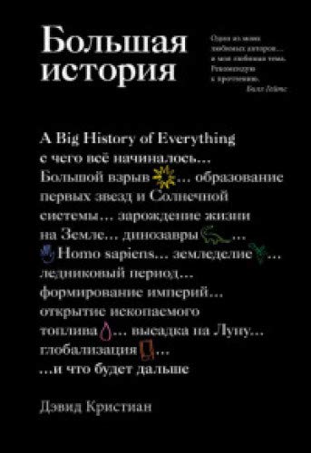 Большая история : С чего все начиналось и что будет дальше