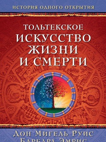 Тольтекское искусство жизни и смерти+c/о