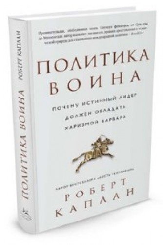 Политика воина.Почему истинный лидер должен обладать харизмой варвара +с/о