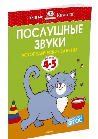 Послушные звуки.Логопедические занятия 4-5 года