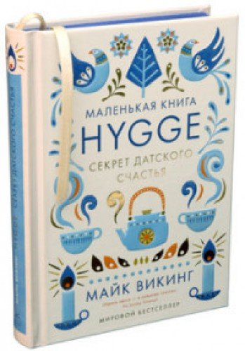 HYGGE.Секрет датского счастья