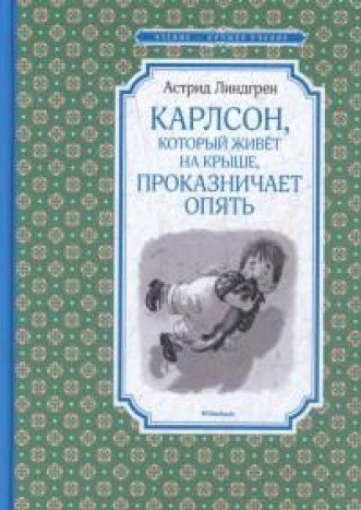 Карлсон,который живет на крыше,проказничает опять