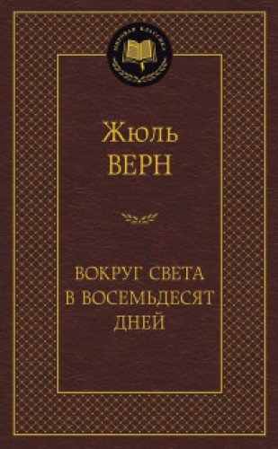 Вокруг света в восемьдесят дней