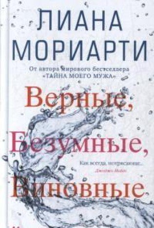 Верные,безумные,виновные