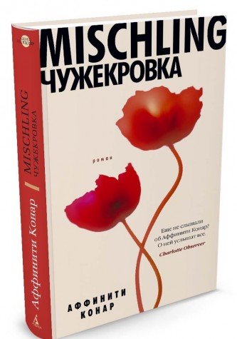 Mischling.Чужекровка +с/о